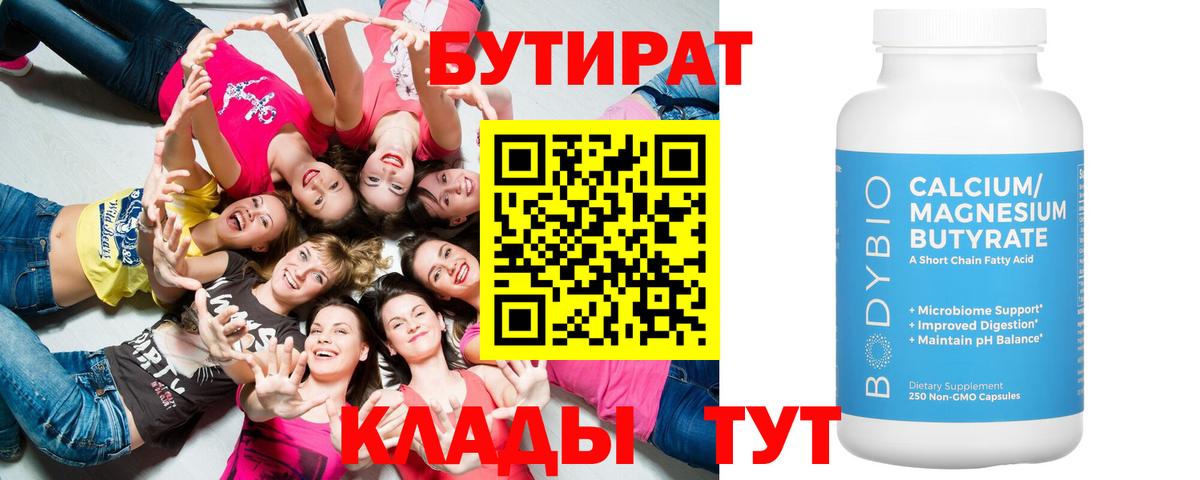 БУТИРАТ 99% Вольск